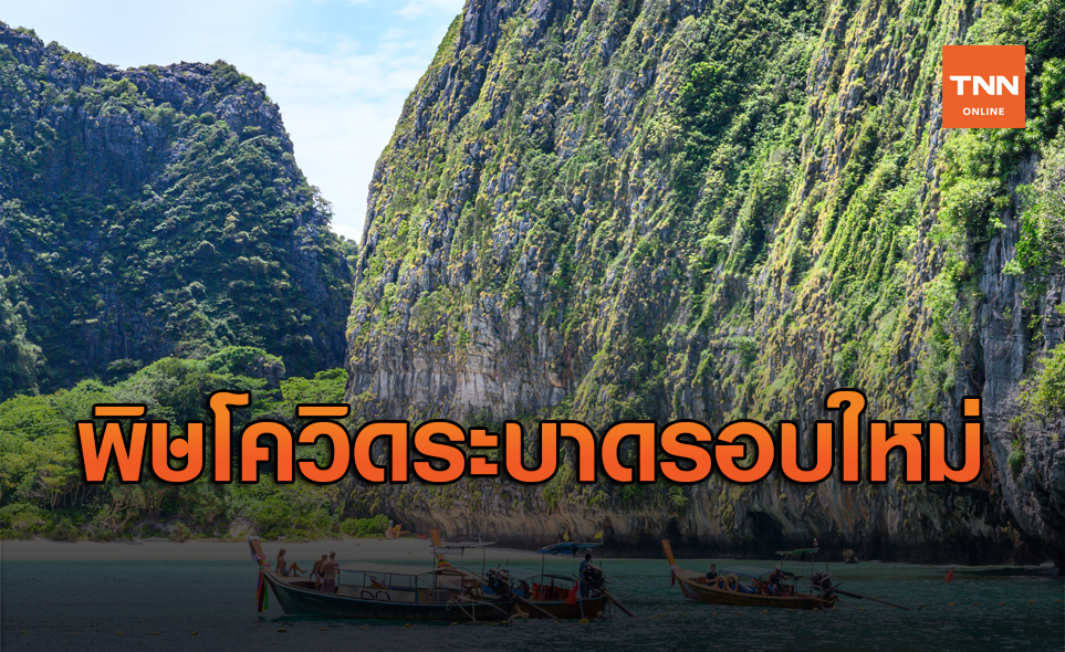 พิษโควิดระบาดรอบใหม่ ททท.คาดปีใหม่คนเดินทางลดลง