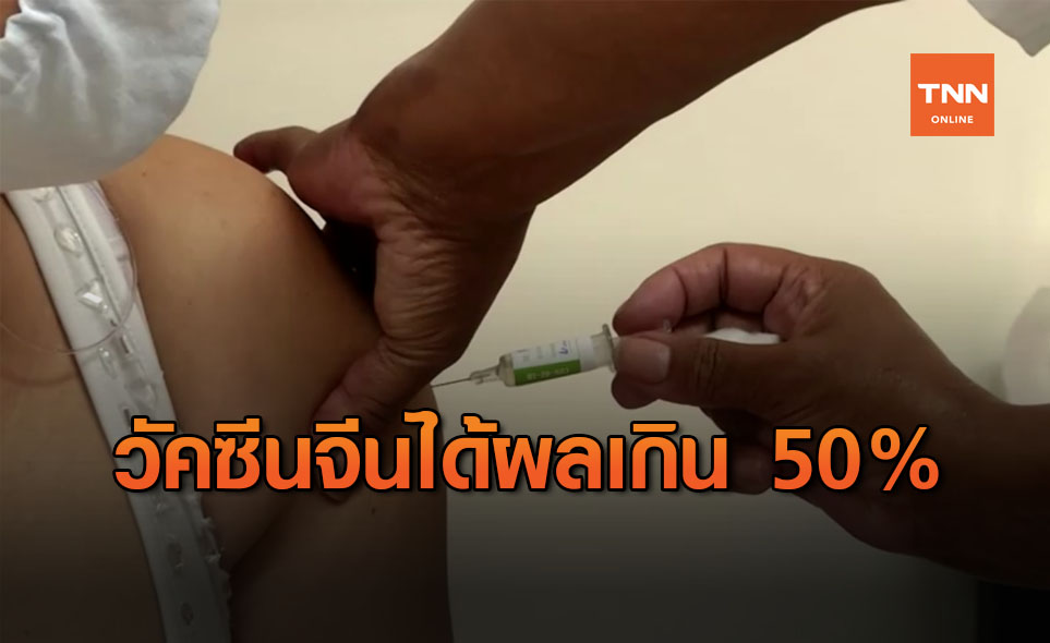 วัคซีนโควิดของจีนตัวที่ 2 "โคโรน่าวัค" มีประสิทธิภาพเกิน 50%