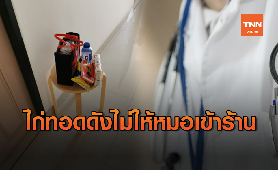 ดราม่าร้านไก่ทอดดังสมุทรสาคร ไม่ให้หมอเข้าร้าน หลังทำงานเสี่ยงโควิด