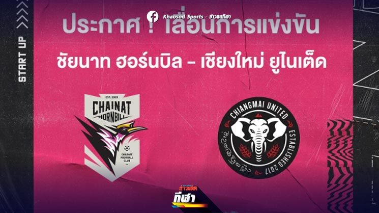 นกใหญ่ระทึก ชัยนาทชี้มีทีมงานสโมสรอยู่ในกลุ่มเสี่ยงติดเชื้อโควิด