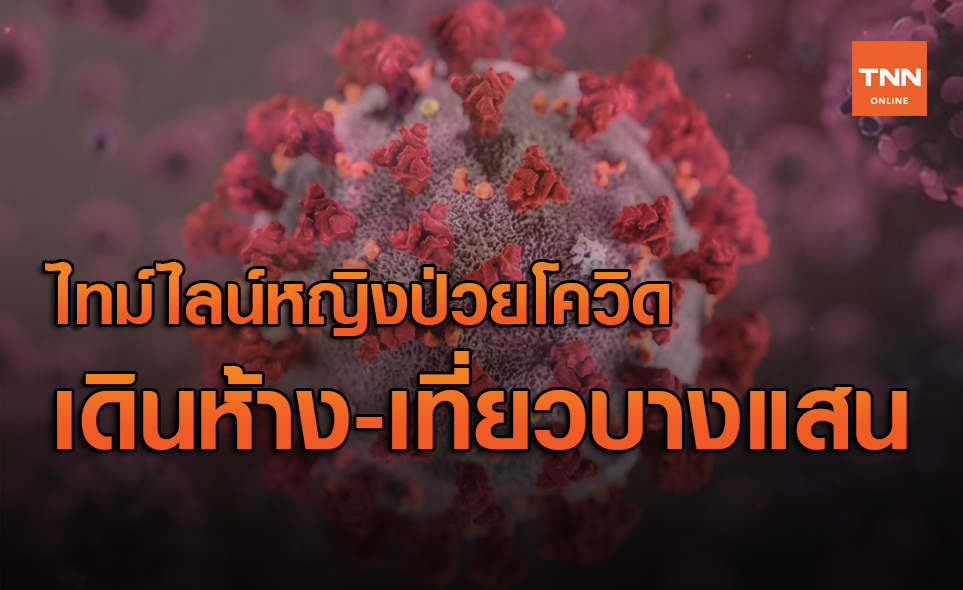 ไทม์ไลน์ หญิงชาวนนทบุรีป่วยโควิด ไปห้าง-เที่ยวทะเล-รับลูกที่โรงเรียน