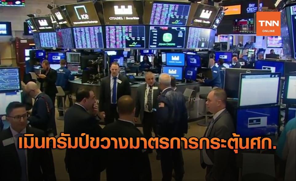 ดาวโจนส์ ปิดบวก 114.32 จุด เมินทรัมป์ขวางมาตรการกระตุ้นศก.
