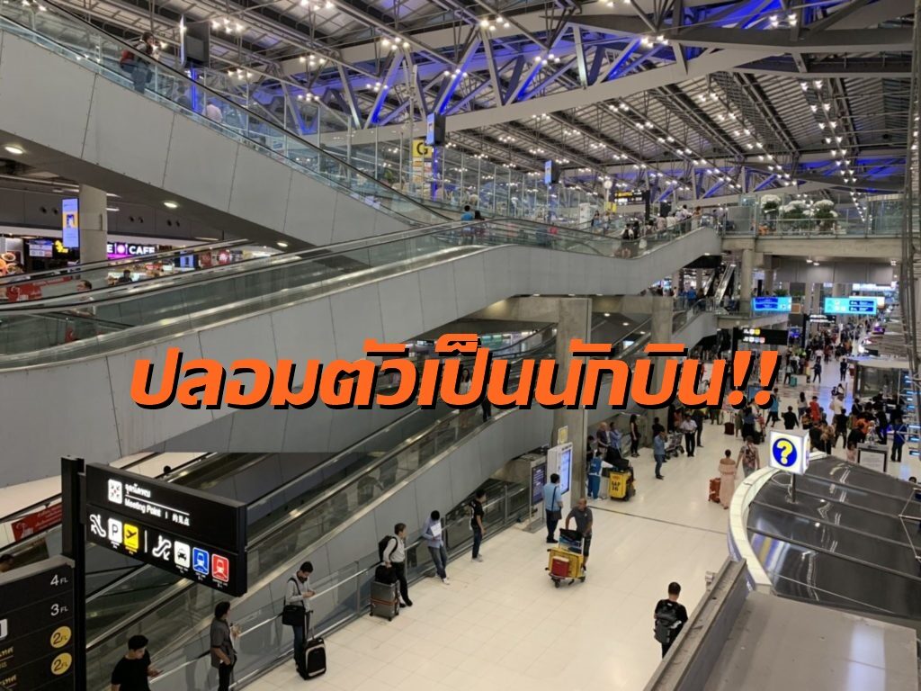อึ้ง! ชาวเมียนมาปลอมเป็นนักบินเข้าสุวรรณภูมิ พบเรียนไม่จบ อยากอวดแฟน