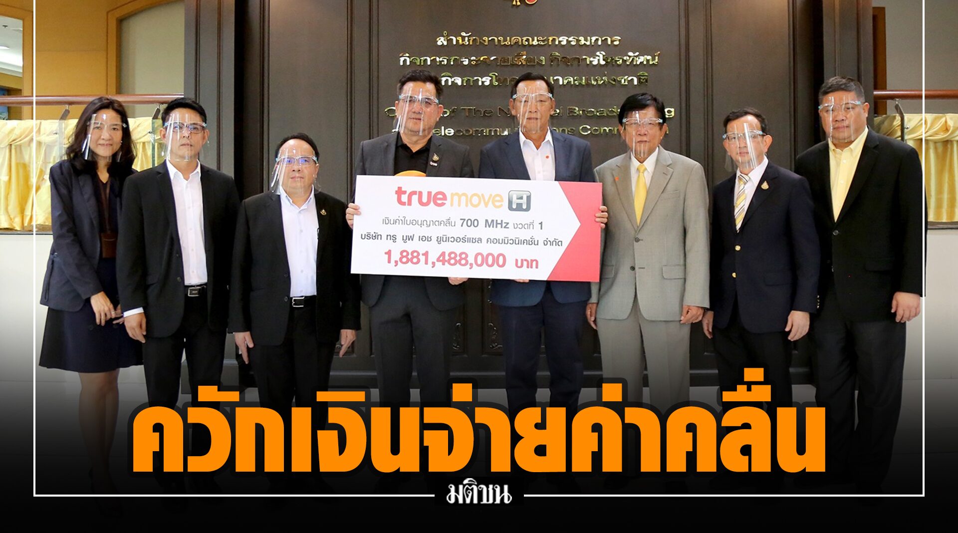 ทรู ชำระงวดแรก 1,881 ลบ. ประมูลคลื่น 700MHz ให้ กสทช.