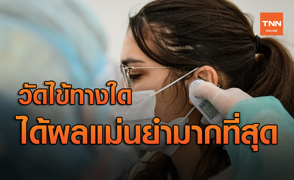 คลายข้อสงสัย วัดอุณหภูมิร่างกาย ตรวจหาไข้ ทางใดได้ผลแม่นยำที่สุด