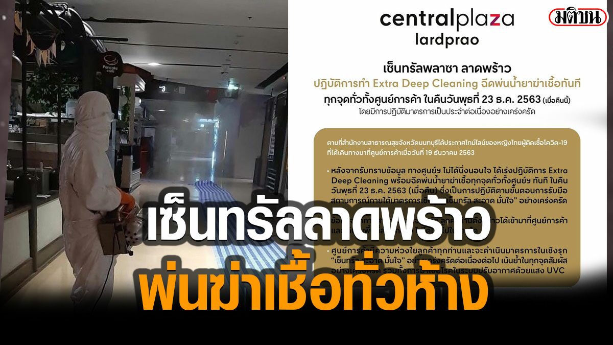 เซ็นทรัลลาดพร้าว ฉีดพ่นฆ่าเชื้อทั่วห้าง หลังหนุ่มติด 'โควิด' เข้าใช้บริการ