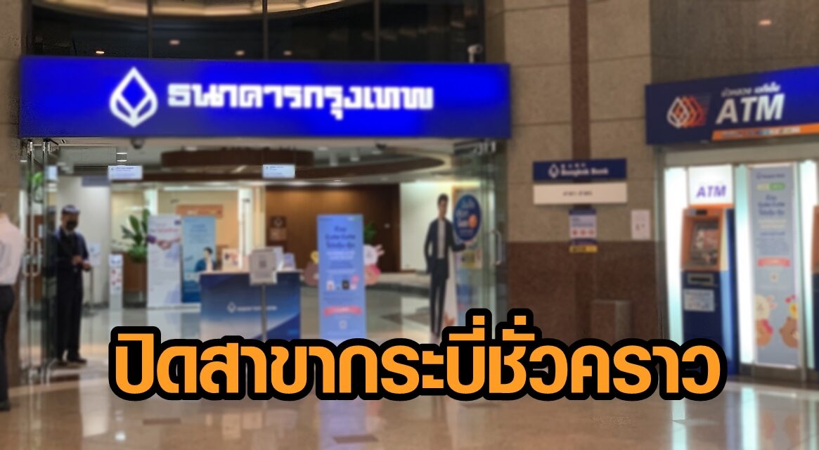 ธ.กรุงเทพ ออกประกาศ หลังพนง.ติดโควิด ปิดสาขากระบี่ 3 วัน ให้ผู้ใกล้ชิดกักตัวแล้ว