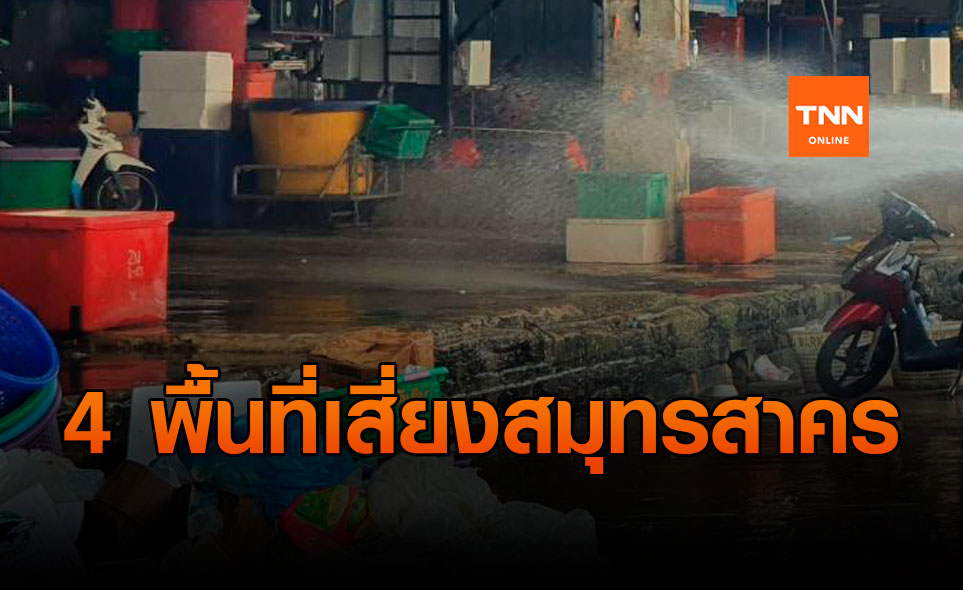 เตือนด่วน! 4 พื้นที่เสี่ยงติดโควิด จ.สมุทรสาคร