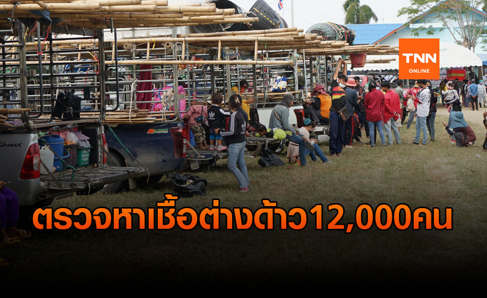 จันทบุรี! เร่งตรวจหาเชื้อโควิดแรงงานต่างด้าว 12,000 คน
