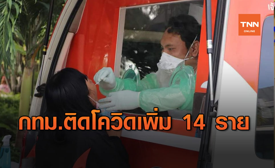 กทม.ติดโควิดเพิ่ม 14 ราย สั่งงดจัดงานปีใหม่-วันเด็ก