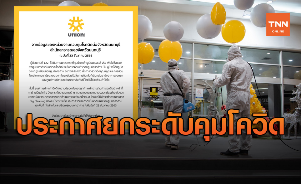 ยูเนี่ยน มอลล์ ประกาศยกระดับมาตรการเข้ม หลังพบผู้ป่วยโควิดใช้บริการ