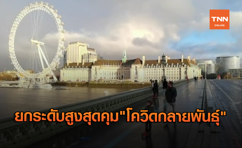 อังกฤษ ยกระดับสูงสุดคุมเข้ม "โควิดกลายพันธุ์"