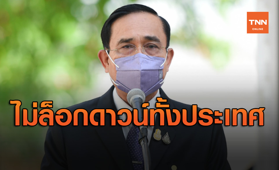 นายกฯลั่นไม่ล็อกดาวน์ประเทศ แบ่งโซนควบคุมตามสถานการณ์โควิด