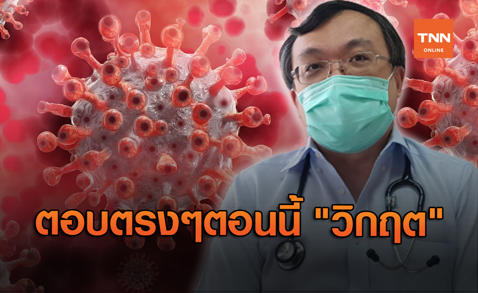 หมอธีระ ตอบชัดโควิดไทย "วิกฤต" ยังมองไม่เห็นแสงสว่างที่ปลายอุโมงค์