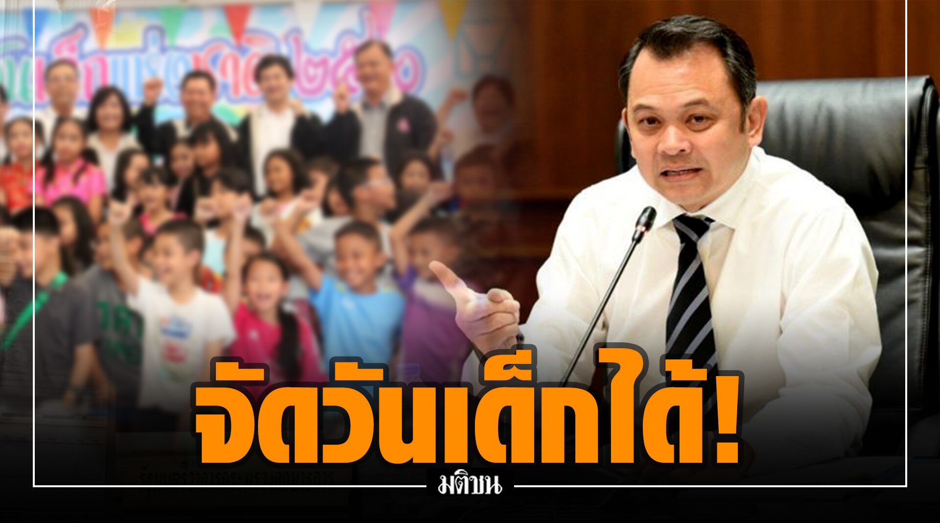 ครูตั้นใจดี ให้จัดงานวันเด็กได้ แต่ต้องระบุตัวตนผู้ร่วมงาน
