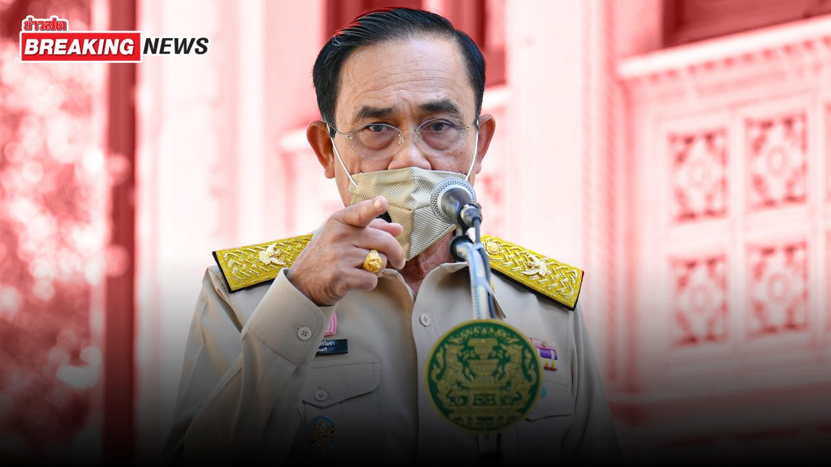 เตรียมตัว! นายกฯ แย้มก่อนประชุม ศบค.โควิด "เสียใจ เพิ่มมาตรการเข้มขั้นสูงสุด"