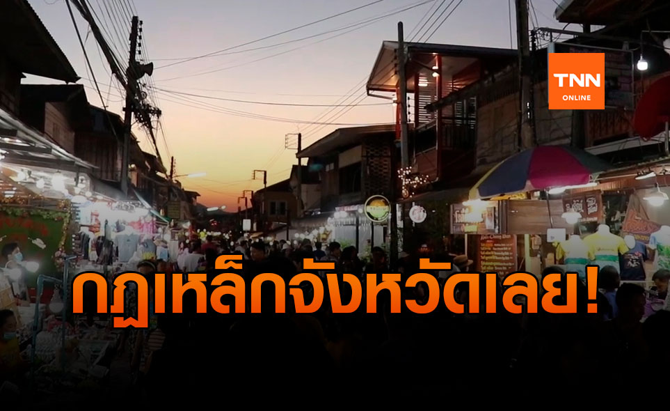 เลยออกกฏเหล็ก! สั่งอำเภอ-แหล่งท่องเที่ยวรับมือโควิดเต็มพิกัด