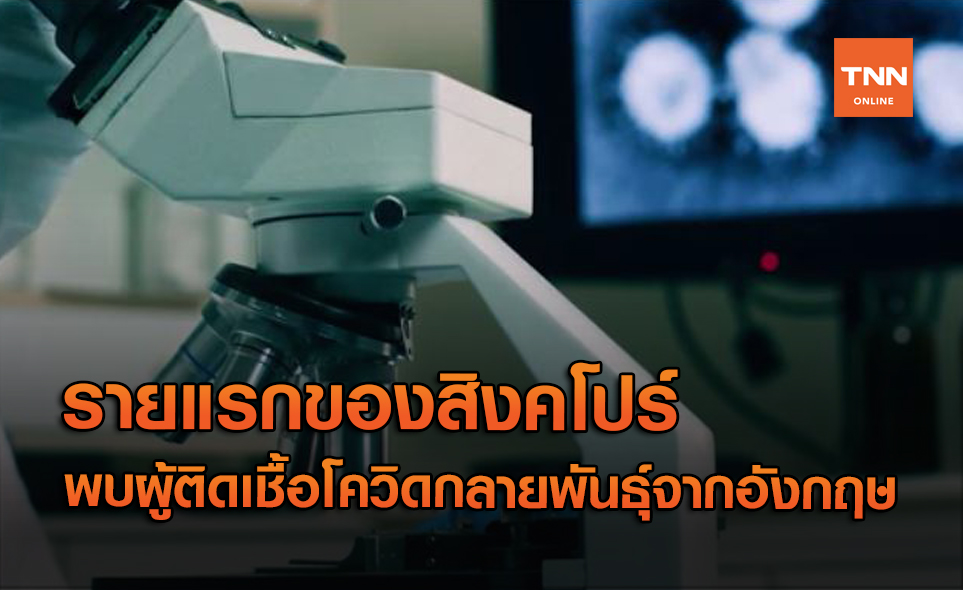 สิงคโปร์ พบผู้ติดเชื้อ "โควิดกลายพันธุ์" รายแรก