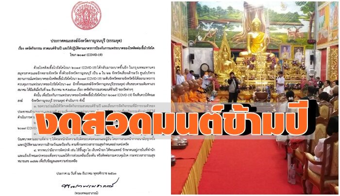 เลี่ยงโควิด! กาญจนบุรี งด 'สวดมนต์ข้ามปี'