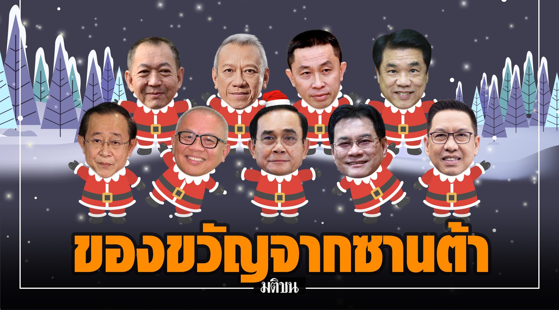 ใครได้ชิ้นไหนเช็คเลย!! ของขวัญปีใหม่ซานต้าตู่