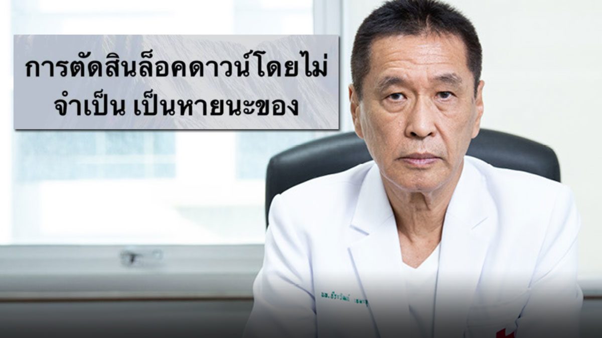 หมอธีระวัฒน์ ลั่นล็อกดาวน์คือย่อยยับ เสนอทางออกดีกว่า ปิดเมือง