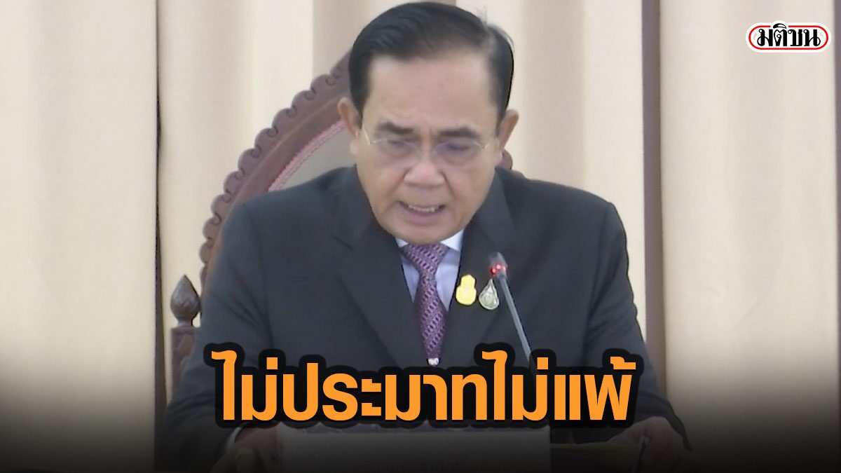 “ประยุทธ์”ประชุมศบค.ชุดใหญ่ เสียใจต้องเพิ่มมาตรการเข้ม ปลุกถ้าไม่ประมาท ไม่แพ้แน่นอน