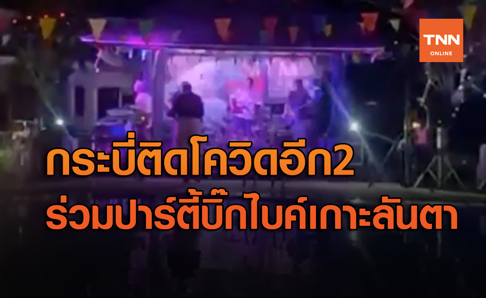 กระบี่ยืนยันพบติดโควิดอีก 2 ราย สอบพบร่วมปาร์ตี้บิ๊กไบค์เกาะลันตา