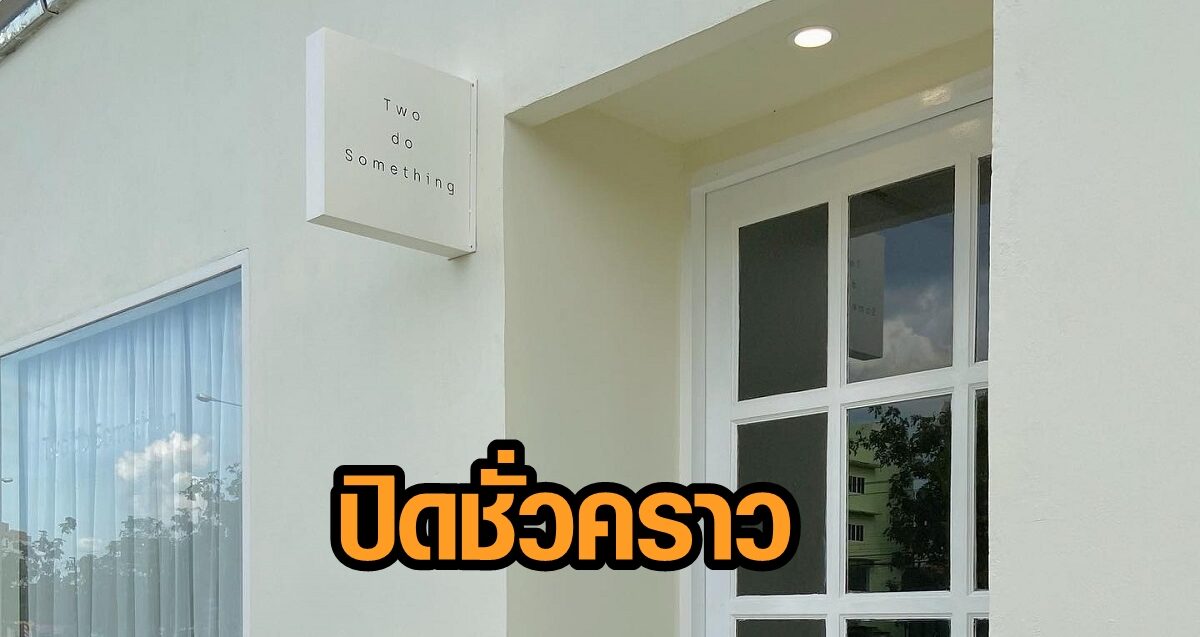 คาเฟ่ดังเมืองนนท์ ประกาศปิดชั่วคราว-บิ๊กคลีนนิ่ง หลังพบผู้ติดเชื้อโควิด มาใช้บริการ