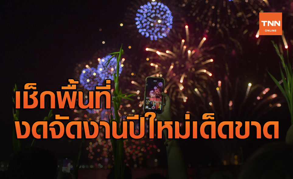 ศบค.เคาะแล้ว พื้นที่ควบคุมสูงสุด งดกิจกรรมปีใหม่โดยเด็ดขาด