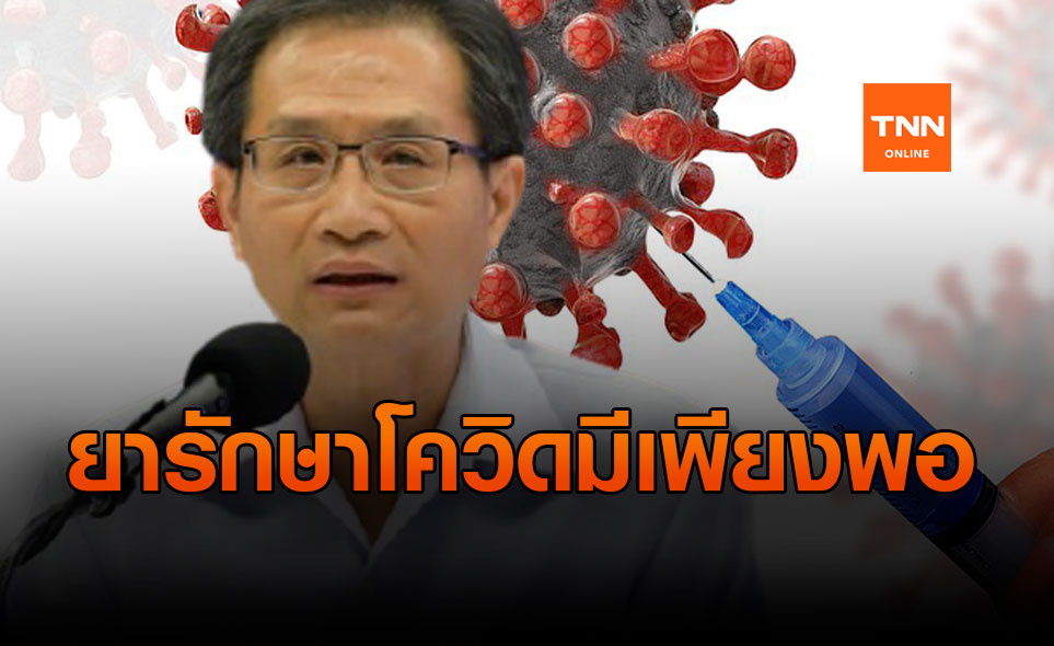 กรมการแพทย์ ย้ำ! ยาฟาวิพิราเวียร์ รักษาโควิด มีใช้เพียงพอแน่นอน
