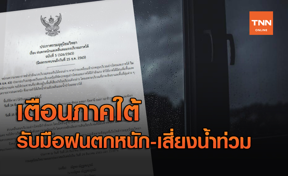 สภาพอากาศ โดย กรมอุตุนิยมวิทยา ประจำวันที่ 24 ธ.ค.63