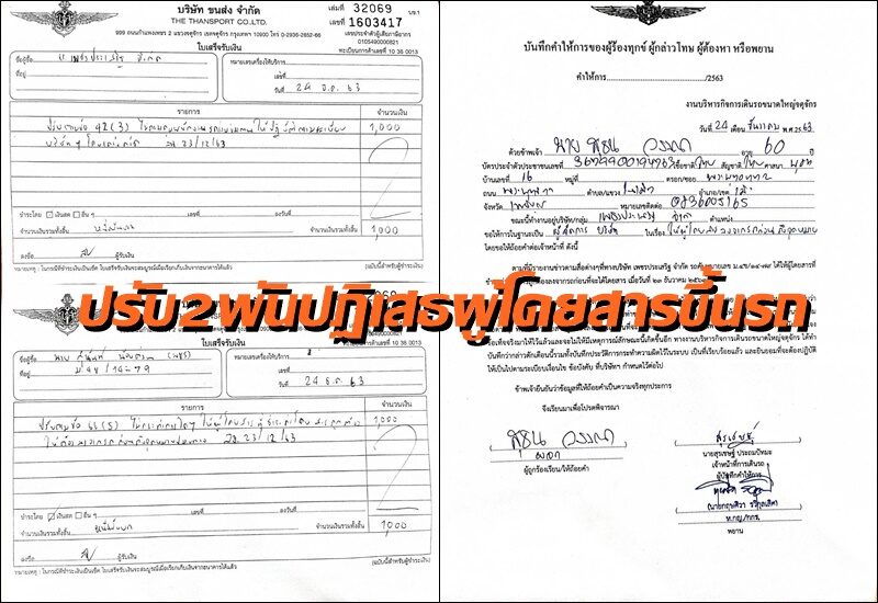 บขส.สั่งปรับรถทัวร์ สายกทม.-หล่มสัก 2 พันบาท ปฏิเสธรับผู้โดยสาร ทั้งที่ซื้อตั๋วไปแล้ว เตือนห้ามทำผิดอีก