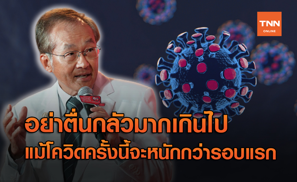 "หมอมนูญ" ขออย่าตื่นกลัวเกินไป แม้โควิดครั้งนี้จะหนักกว่ารอบแรก