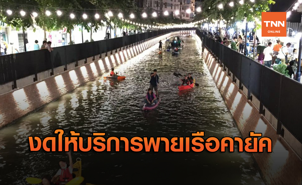 ผวาโควิด งดบริการพายเรือคายัคคลองโอ่งอ่างชั่วคราว