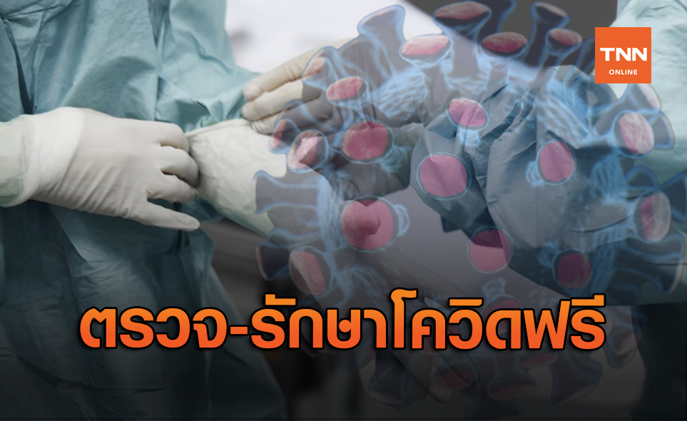 สบส. แจ้ง "รพ.เอกชน" ให้กลุ่มเสี่ยงป่วยโควิดตรวจ-รักษาฟรี