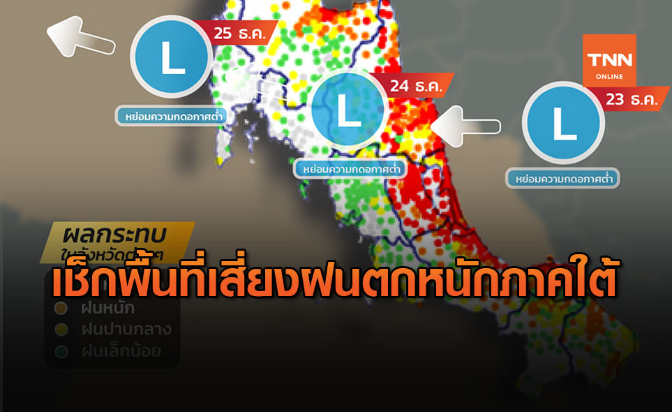 เตือน! ภาคใต้ฝนตกหนัก คลื่นลมแรง เสี่ยงน้ำท่วมฉับพลัน 24-26 ธ.ค.นี้