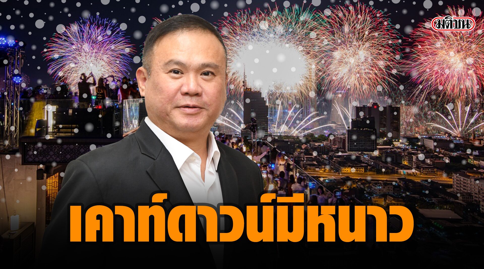 เคาท์ดาวน์นี้มีหนาว!! อุตุฯ เตือนคนใจบางเตรียมตัว