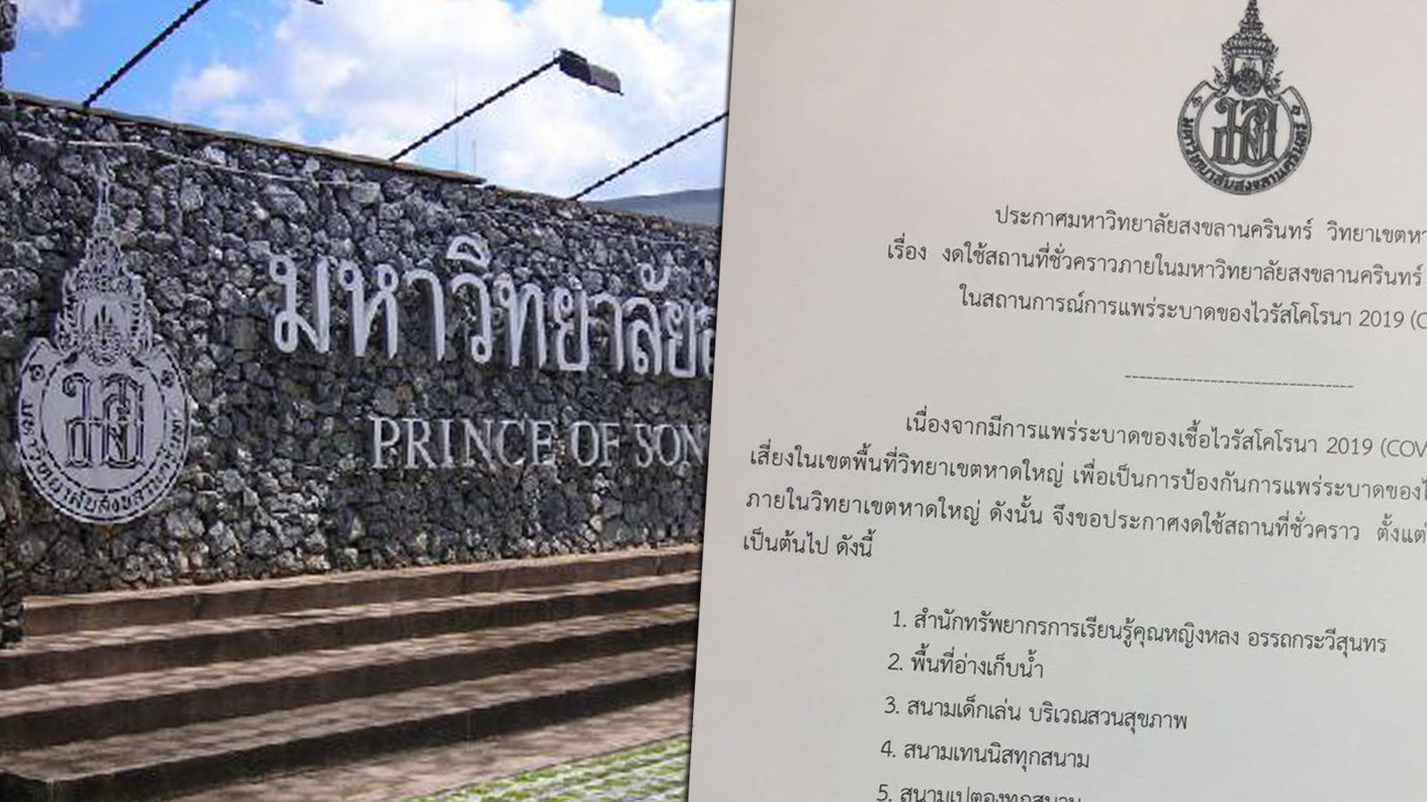 ด่วน! อาจารย์ มอ.หาดใหญ่ ติด 'โควิด' ประกาศปิด 9 พื้นที่ กักตัว 150 นศ.
