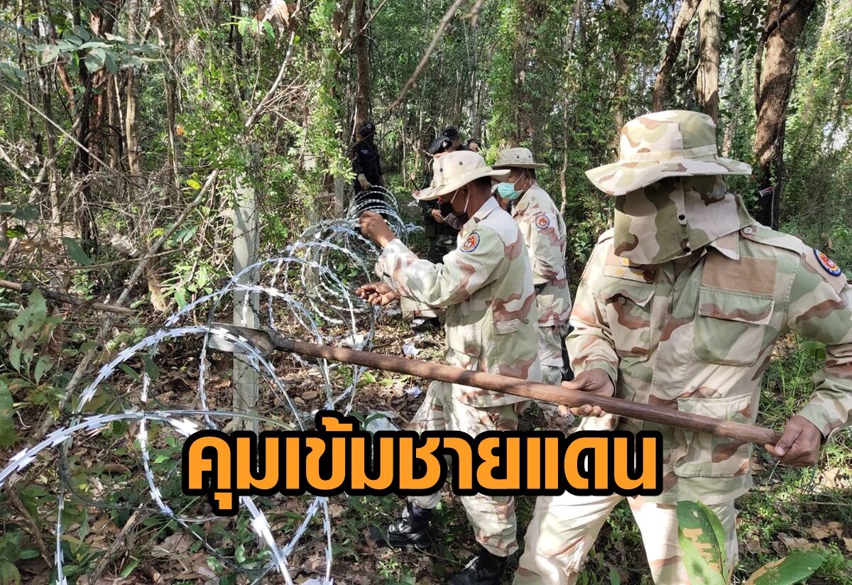 สุรินทร์เข้มชายแดน ทหารวางลวดหนาม-จัดทีมลาดตระเวน ป้องกันลักลอบเข้าเมืองผิด กม.