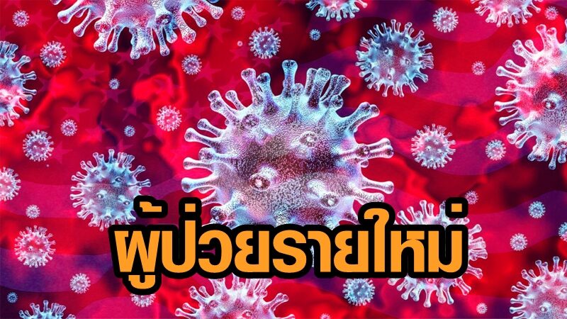 ศบค.เผยผู้ติดเชื้อรายใหม่ 81 ราย พบคนไทยป่วยในปท. 37 ราย ยังรักษาในรพ.1,713 ราย