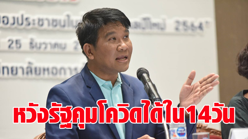 หวังรัฐคุมโควิดอยู่หมัดภายใน 14 วัน ชี้หากล็อกดาวน์ทั้งประเทศลากยาวถึง 1 เดือนสูญ 2 แสนล้าน จีดีพีลด 1.5%
