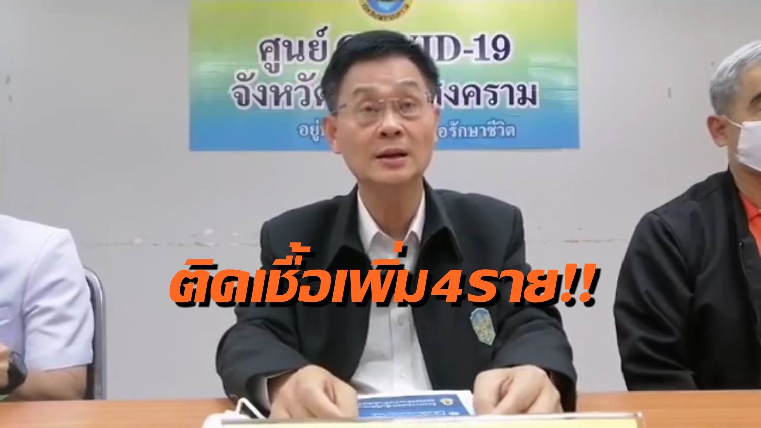 'สมุทรสงคราม' ยอดผู้ป่วยโควิดเพิ่ม 4 ราย รวมยอดสะสม 15 ราย