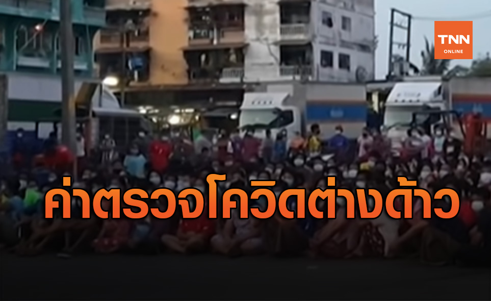 กรมควบคุมโรคชี้แจงกรณีค่าตรวจโควิด-19 กลุ่มแรงงานต่างด้าว
