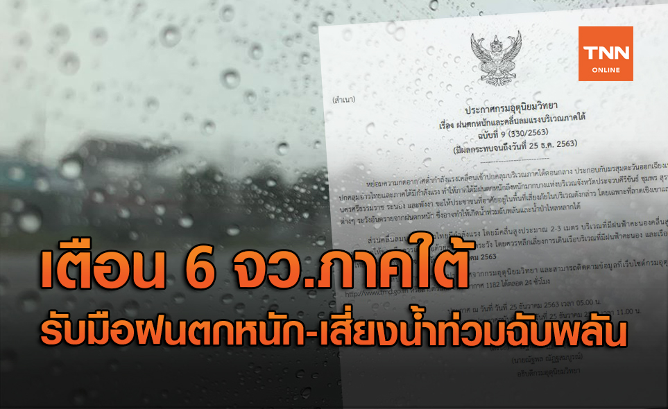 สภาพอากาศ โดย กรมอุตุนิยมวิทยา ประจำวันที่ 25 ธ.ค.63