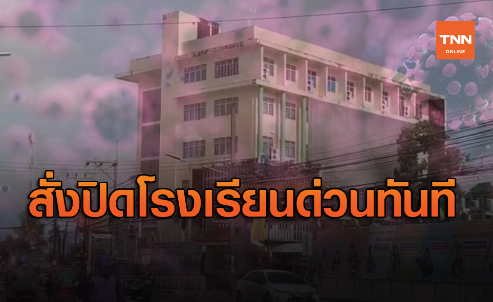วุ่นโรงเรียนในหาดใหญ่ปิดด่วนทันที1แห่ง หลังนักเรียนเสี่ยงสัมผัสผู้ป่วยโควิด