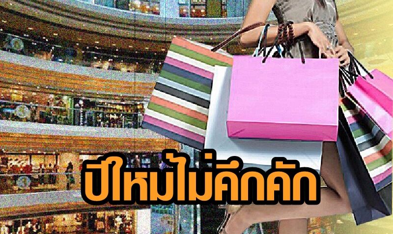 ปีใหม่ 64 อ่วม! หอการค้า เผยใช้จ่ายหดตัวหนัก ต่ำแสนล้านรอบสิบปี ติดลบครั้งแรกรอบ 15 ปี