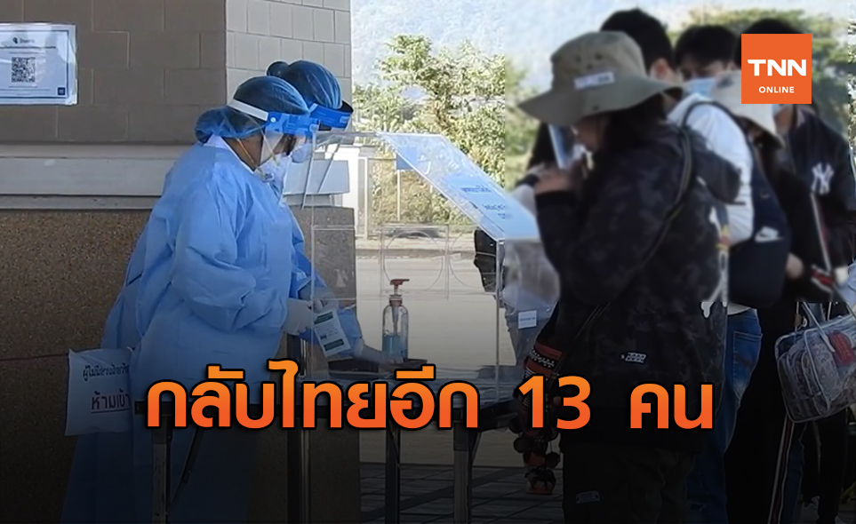คนไทยในท่าขี้เหล็ก เดินทางกลับประเทศอีก 13 คน