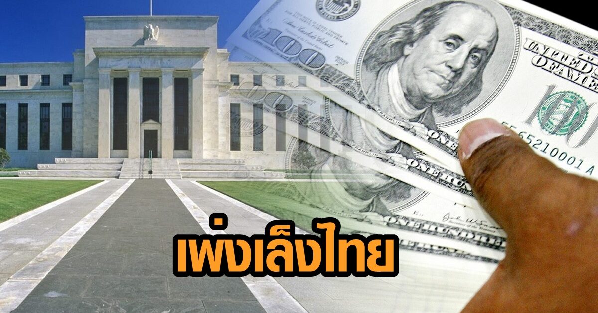 สหรัฐฯ เพ่งเล็งไทยแทรกแซงค่าเงิน กดดันค่าบาท กรอบวันนี้ 29.90-30.10 บาทต่อดอลลาร์