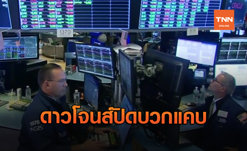 ดาวโจนส์ บวก 70.04 จุด ได้แรงหนุนอังกฤษ-อียูบรรลุดีลการค้า