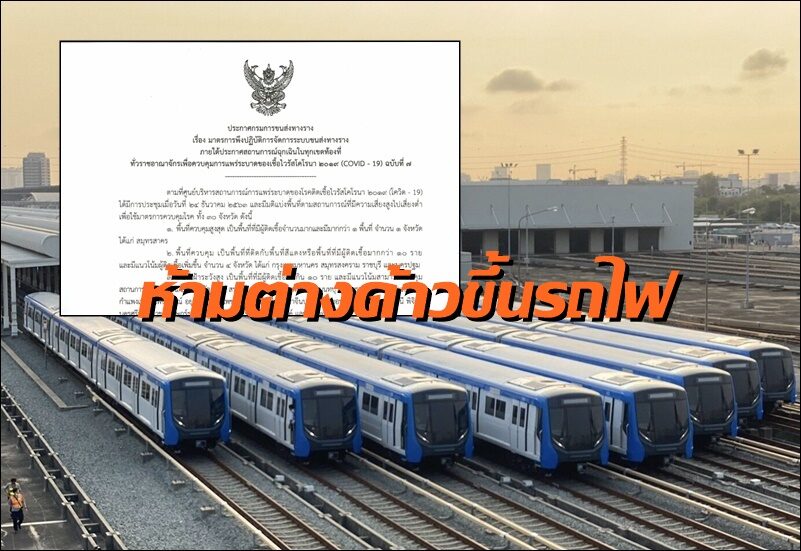 'กรมราง' ออกประกาศฉบับที่ 7 ห้าม 'แรงงานต่างด้าว' ใช้บริการขนส่งทางราง